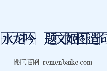 水龙吟·题文姬图造句是什么意思的图片